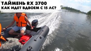 Таймень RX 3700 НДНД как идет вдвоем?