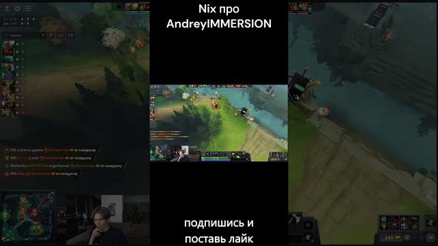 nix про AndreyIMMERSION #имершин #никс #дота2  #dota2