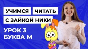 Учимся читать с зайкой Ники / Занятие с логопедом. Урок 3. Буква М