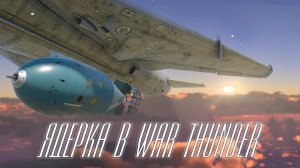 Набил ядерку в War Thunder