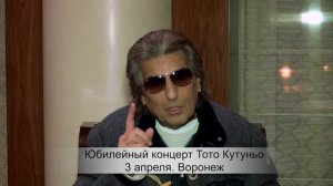 Тото Кутуньо в Воронеже!