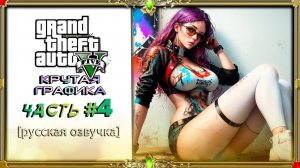 [2K QUAD HD] GTA 5 реалистичная графика : часть #4 [русская озвучка Нейросеть]