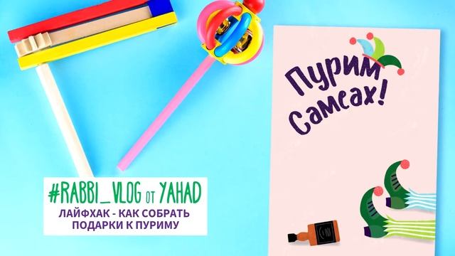 ПУРИМ | как собрать подарки? | RABBI VLOG смотреть онлайн