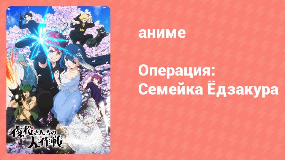 Операция: Семейка Ёдзакура 19 серия «Лекарство под название Танпопо» (аниме-сериал, 2024)