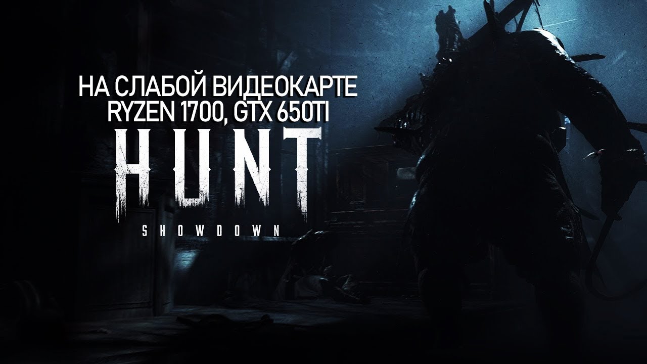 Hunt: Showdown на слабой видеокарте (устаревшее, перезалив)