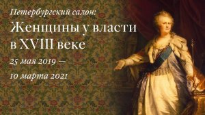 Женщины у власти в XVIII веке