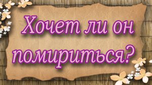 Хочет ли он помириться? Таро для женщин. Таро расклад