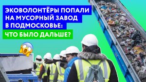 Эковолонтеры попали на мусорный завод в Подмосковье: что было дальше?