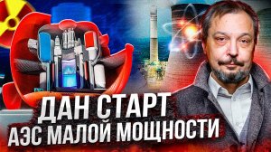 Первая пошла! Дан старт строительству АЭС Малой Мощности в Узбекистане