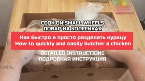Как разделывать курицу. Как быстро и просто разделать куриную тушку.mp4