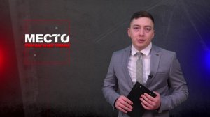 Место происшествия 12-03-2024