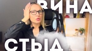 Токсичный стыд. Токсичная вина. Разбор психолога