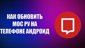 КАК ОБНОВИТЬ МОС РУ НА ТЕЛЕФОНЕ АНДРОИД