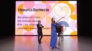 "Как добиться успеха при помощи обмана" Лекция Никиты Белякова