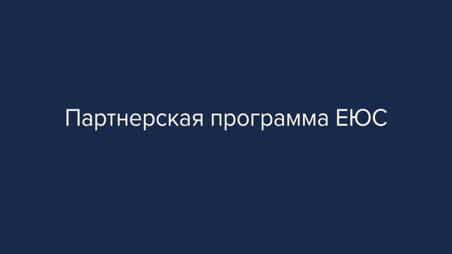 Промо-ролик партнерская программа ЕЮС смотреть онлайн