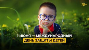 1 июня — Международный день защиты детей