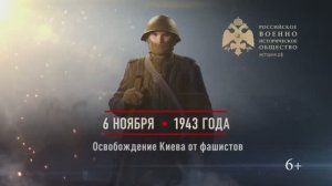 06 ноября 1943г. Освобождение Киева от фашистов