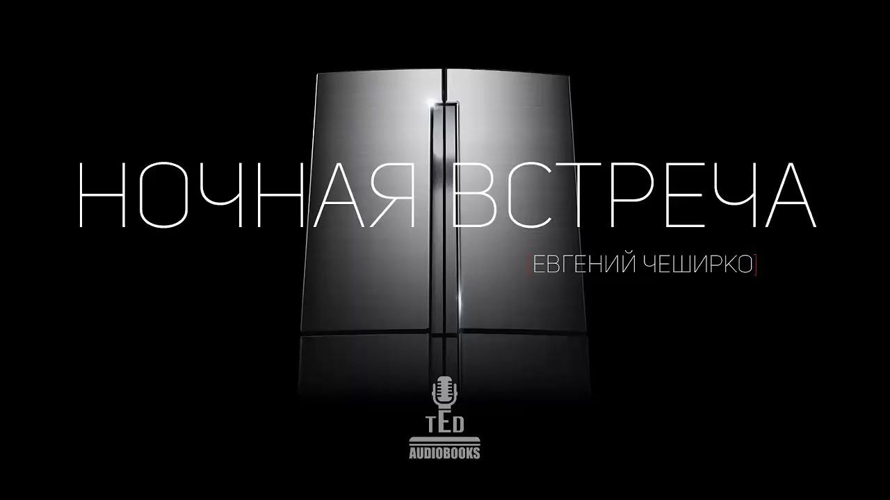 Евгений ЧеширКо - "Ночная встреча" (рассказ).