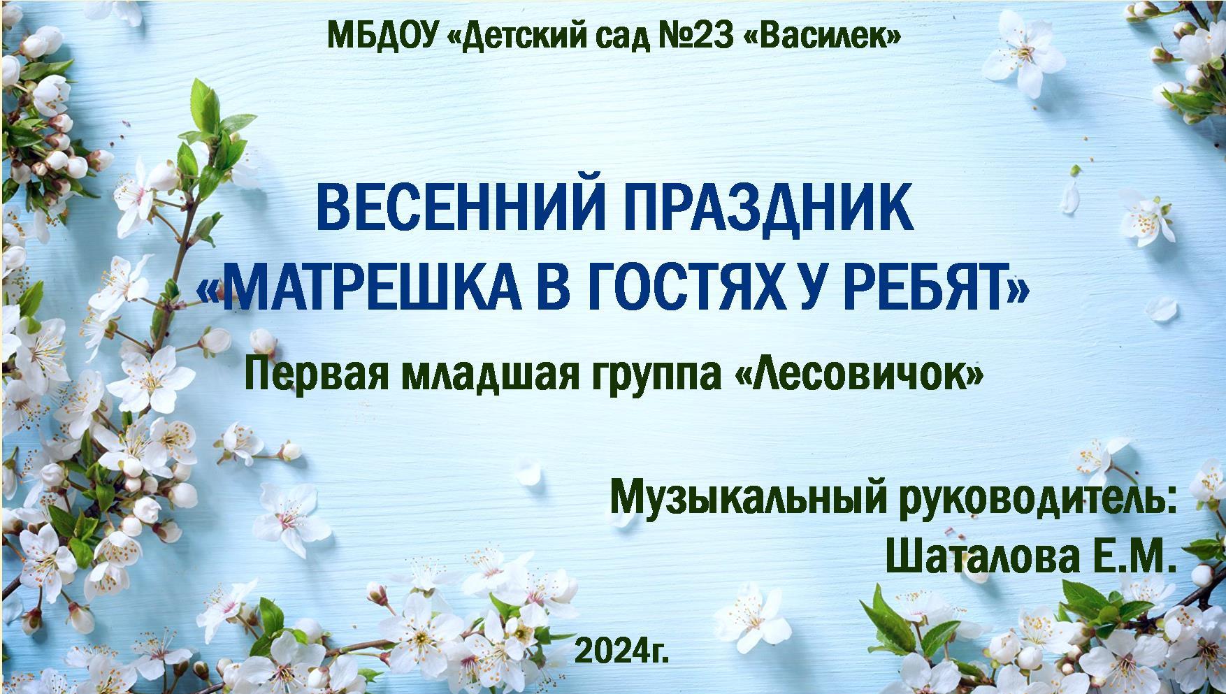 Праздник «Матрешка в гостях у ребят» 2024г.
Первая младшая группа "Лесовичок"