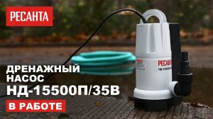 Дренажный насос Ресанта НД-15500П/35B в работе