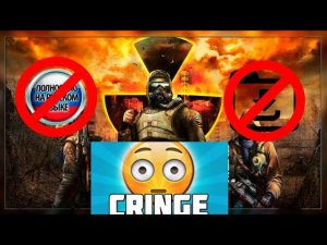 КРАТКИЙ ОБЗОР КРИНЖ-ПОРТА S.T.A.L.K.E.R.: Legends of the Zone Trilogy