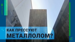 Как прессуют металлолом? | ИНТЕРМЕТ