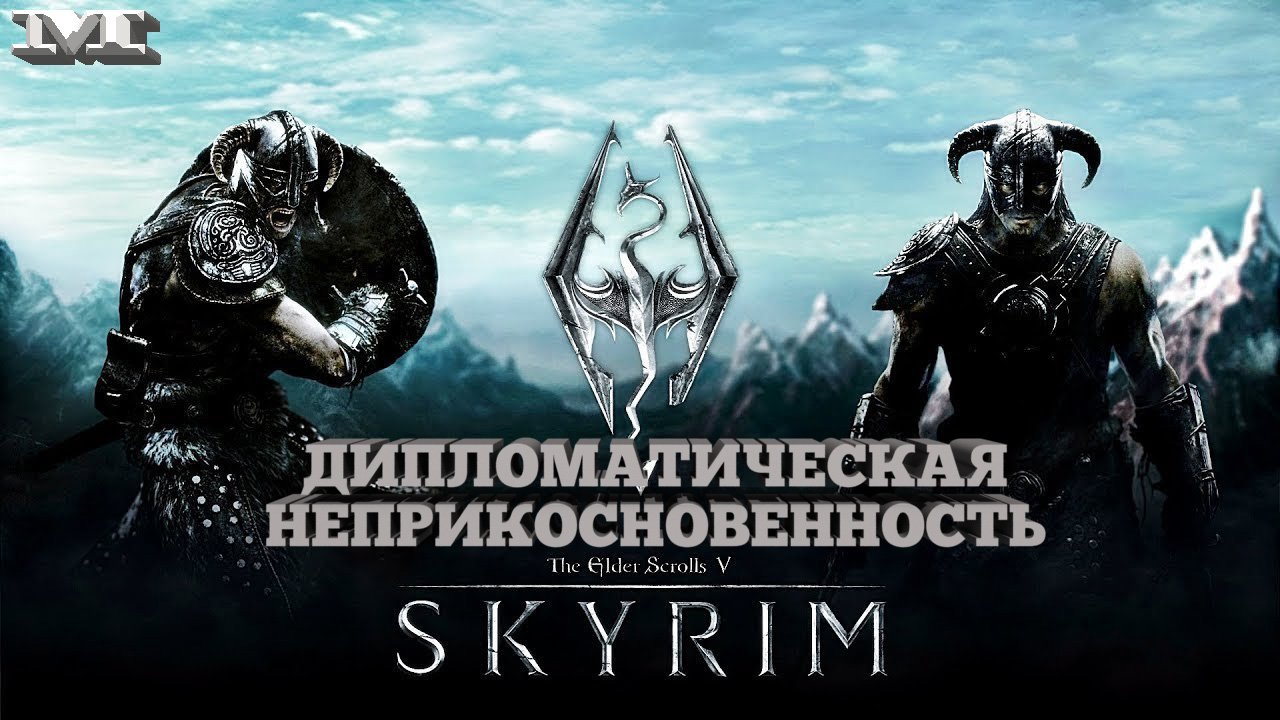 ★ДИПЛОМАТИЧЕСКАЯ НЕПРИКОСНОВЕННОСТЬ★31 The Elder Scrolls V: Skyrim