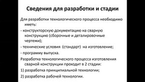 бакалавриат Машиностроение 7сем Производство и монтаж сварных конструкций и трубопроводов Лекция2