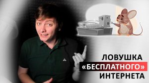 ЛОВУШКА «БЕСПЛАТНОГО» ИНТЕРНЕТА | ЛЛН