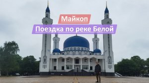 Майкоп, Республика Адыгея, Россия | Поездка по реке Белой