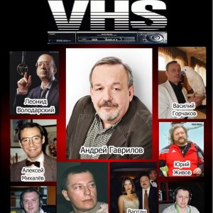 Голоса эпохи VHS