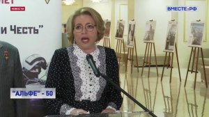 Фотовыставка «Альфы» в Совете Федерации. ЖИЗНЬ И ЧЕСТЬ.