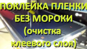 Как наклеить пленку на экран без воздуха (очистка клеевого слоя)