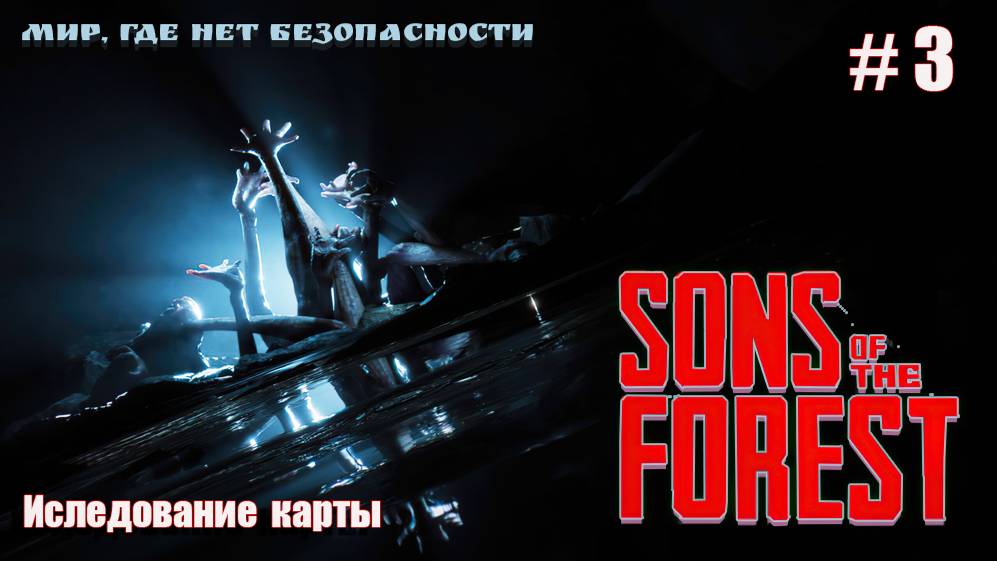 Sons Of The Forest #3.Исследование местности.