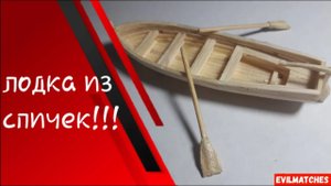 как сделать лодку из спичек своими руками судомоделирование