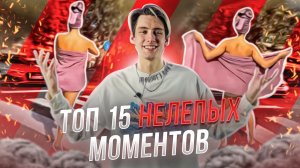 ТОП 15 НЕЛЕПЫХ МОМЕНТОВ!