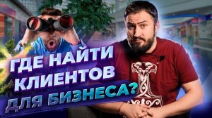 Где найти клиентов для бизнеса? || Рабочие инструменты для поиска