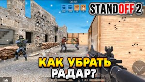 Как убрать радар в стандофф 2