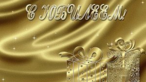 ФУТАЖ С ЮБИЛЕЕМ