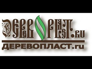 Компания Derevoplast. Ко-экструзионная террасная доска из ДПК