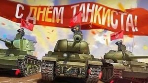 С днём танкиста!