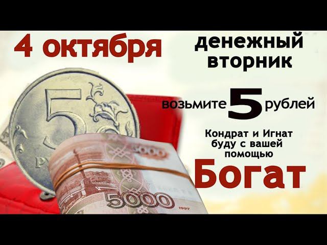 Денежный день - просите достатка в дом и сделайте денежный талисман...