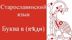 Буква в (веди). Старославянский язык. Глаголица. Кириллица. Азбука. Алфавит.