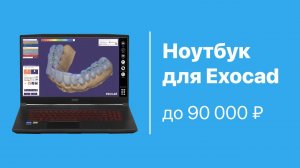 Ноутбук для EXOCAD до 90 000 рублей. МОЩНЫЙ ноутбук для Exocad!