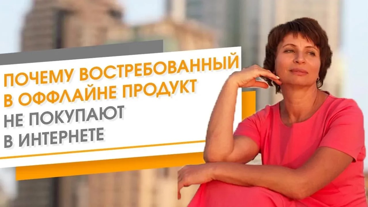 Почему не покупают продукт в интернете. Почему у меня не получаются продажи
