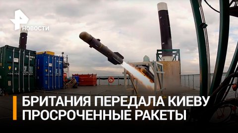 Британия поставила Киеву просроченные ракеты - Daily Mail / РЕН Новости