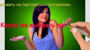 Как начать зарабатывать от 50 000 рублей на партнерках.
 С гарантией