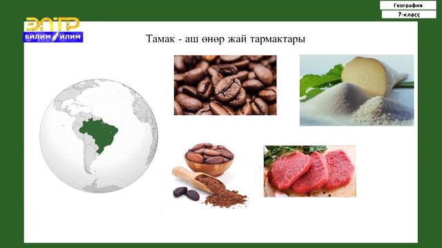 7-класс | География | Түштүк Американын калкы. Региондор жана өлкөлөр смотреть онлайн