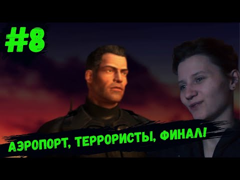 Tom Clancy's Splinter Cell_ Pandora Tomorrow #8 Аэропорт, террористы... ФИНАЛ!