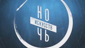 Ночь искусств - анонс